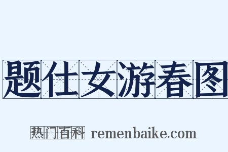 题仕女游春图是什么意思的图片